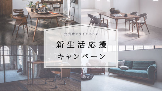 【キャンペーン】新生活応援クーポン