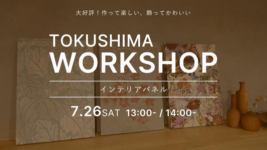 【Tokushima】7/26(土)ワークショップ開催のお知らせ