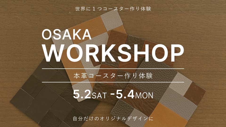 【osaka】5/2(土)- 4(月) ワークショップ開催のお知らせ