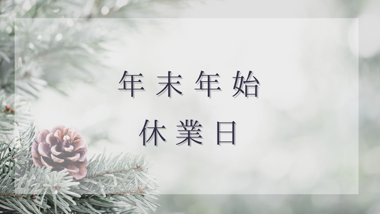 年末年始休業日について