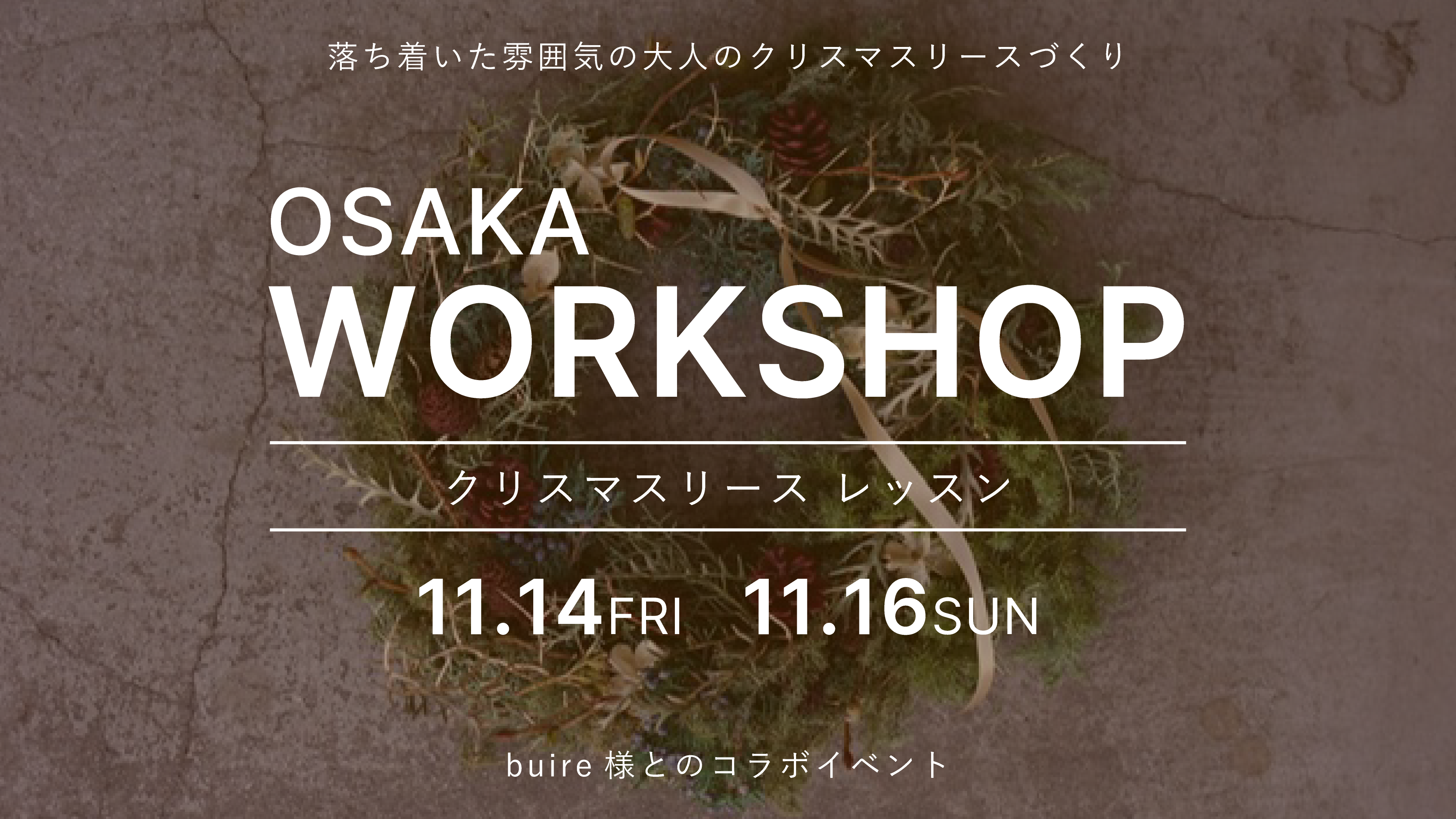 【osaka】11/14(金)、16(日) ワークショップ開催のお知らせ