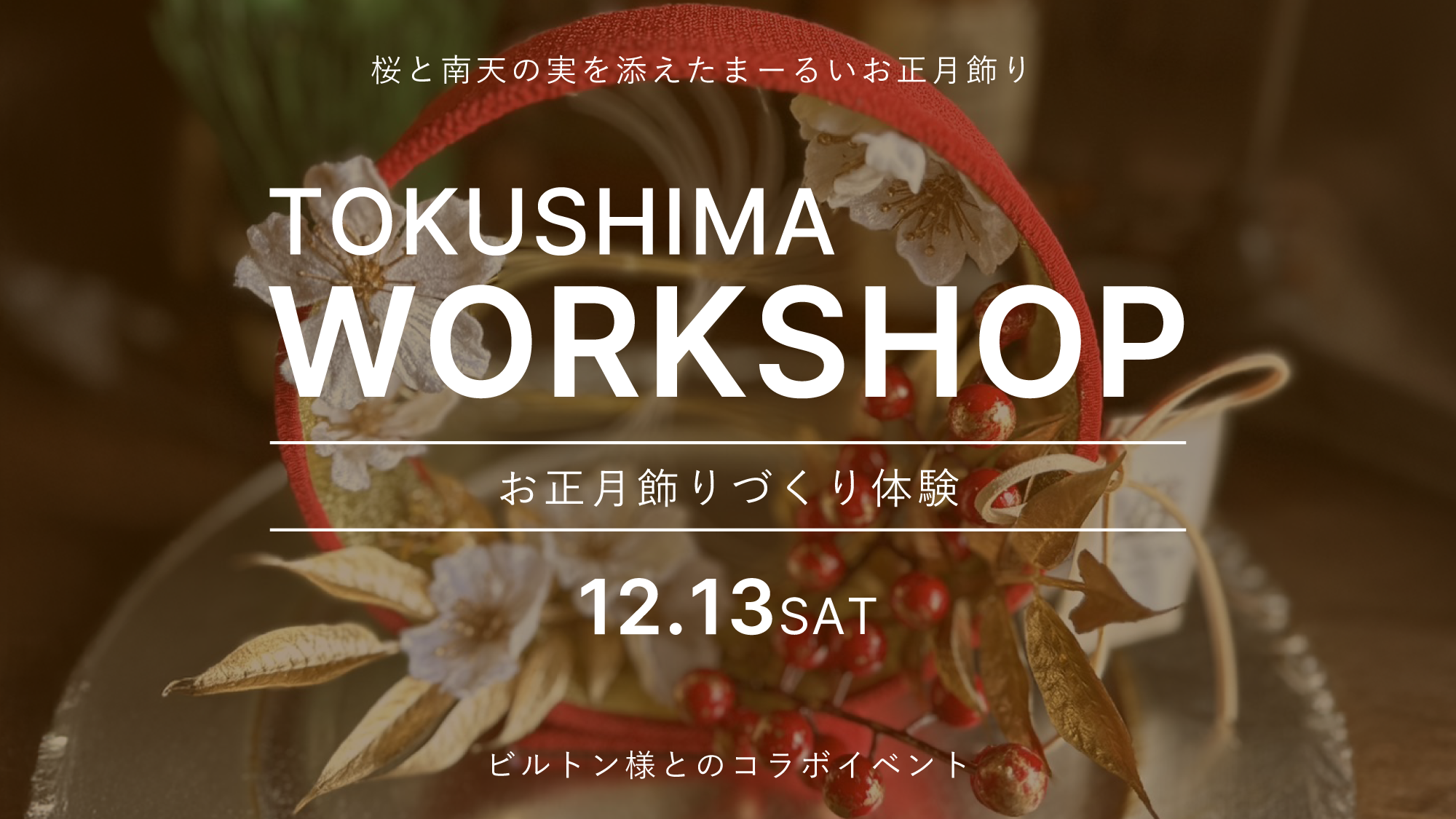 【tokushima】12/13(土)ワークショップ開催のお知らせ