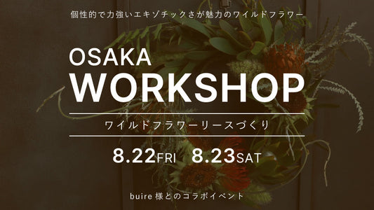 【osaka】8/22(金)、23(土) ワークショップ開催のお知らせ