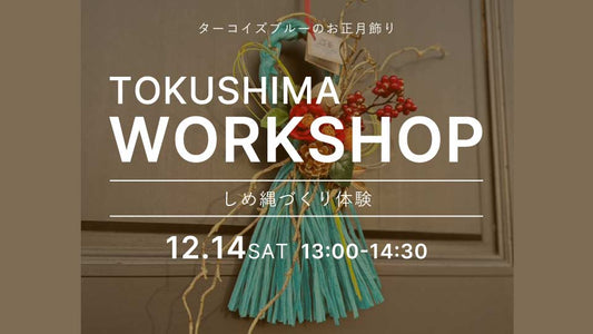 【Tokushima】12/14(土)ワークショップ開催のお知らせ