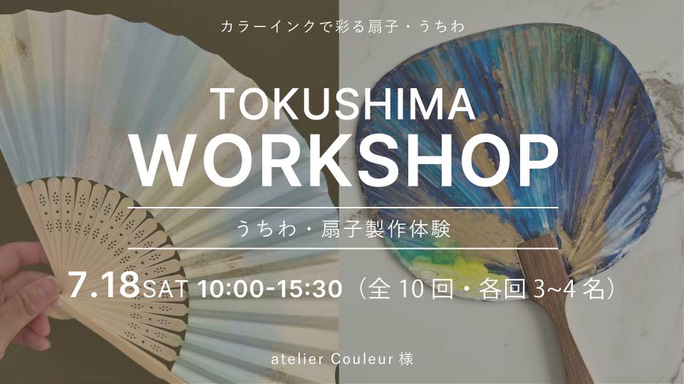 【tokushima】7/18（土）ワークショップ開催のお知らせ