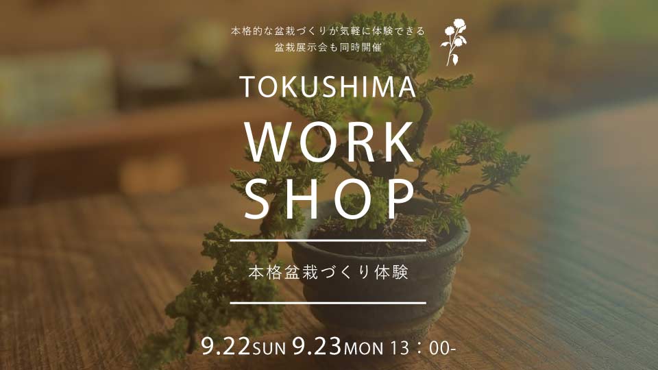 【Tokushima】9/20（金）~23（月）イベント・ワークショップ開催のお知らせ