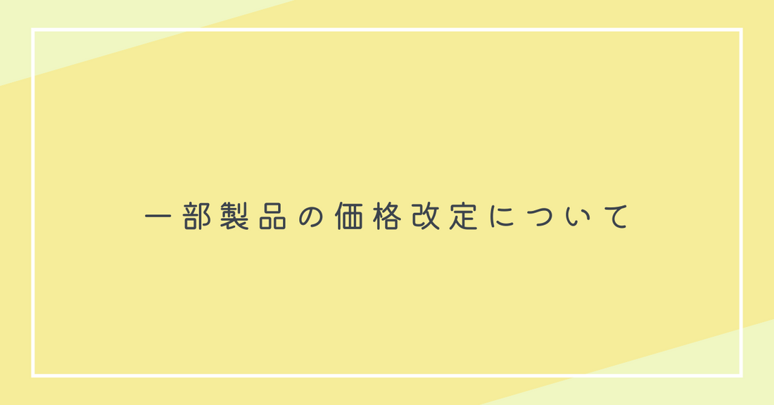革製品とAgioソファ価格改定のおしらせ