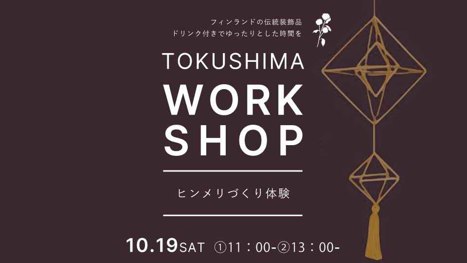 【Tokushima】10/19（土）・20（日）イベント・ワークショップ開催のお知らせ