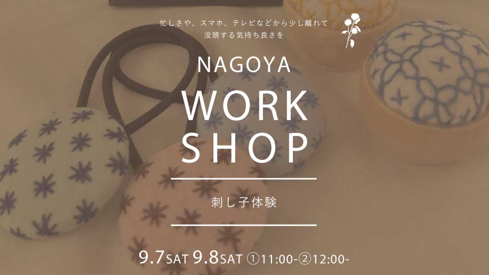 【Nagoya】9/7(土）・8(日）ワークショップ開催のおしらせ