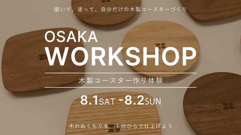 【osaka】8/1（土）- 2（日） ワークショップ開催のお知らせ