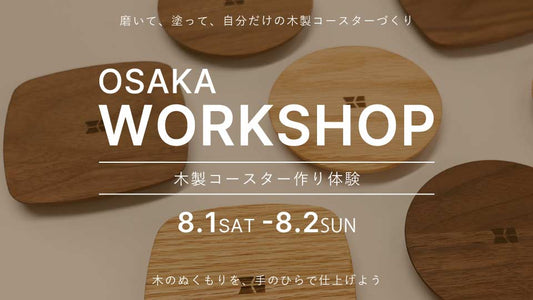 【osaka】8/1（土）- 2（日） ワークショップ開催のお知らせ
