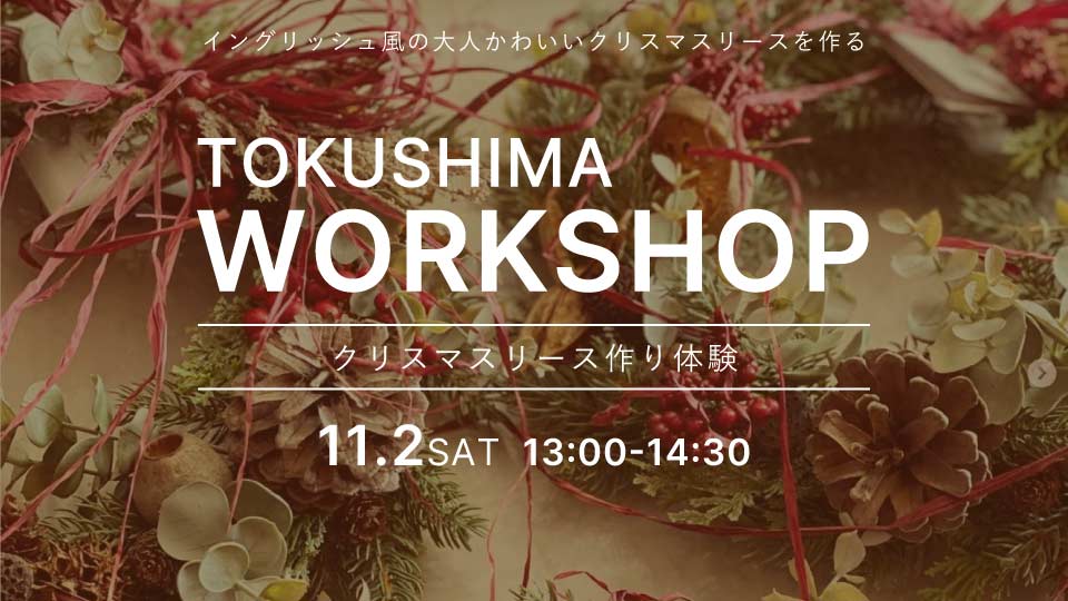 【Tokushima】11/2（土）ワークショップ開催のお知らせ