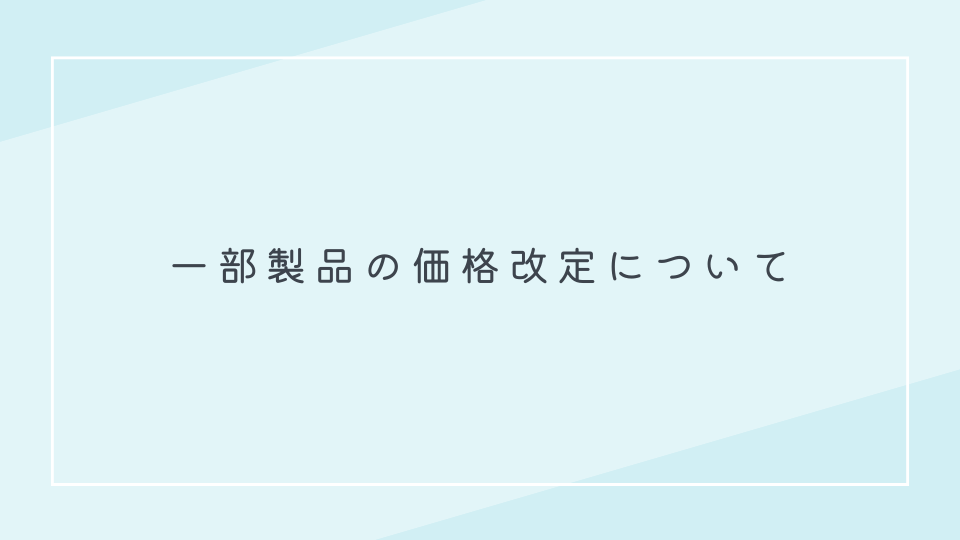 【重要】一部製品の価格改定のお知らせ　