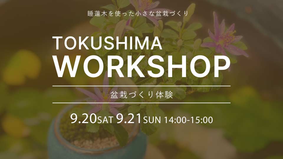 【tokushima】9/20（土）、21（日） ワークショップ開催のお知らせ
