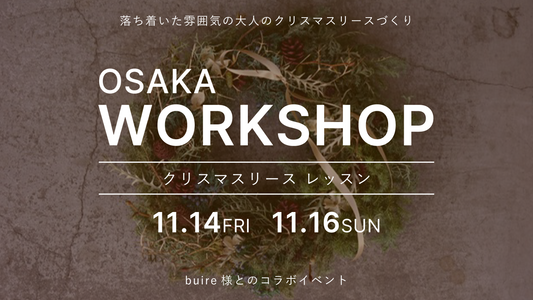 【osaka】11/14（金）、16（日） ワークショップ開催のお知らせ