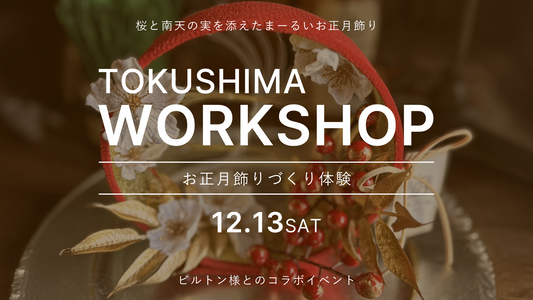 【tokushima】12/13（土）ワークショップ開催のお知らせ