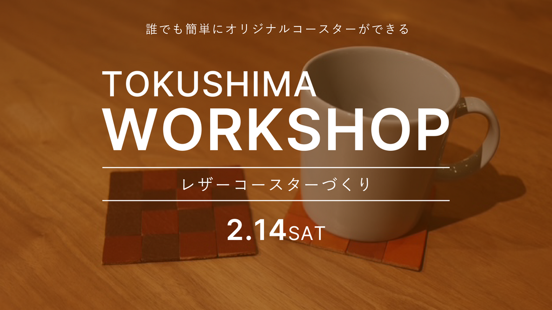 【tokushima】2/14（土）ワークショップ開催のお知らせ