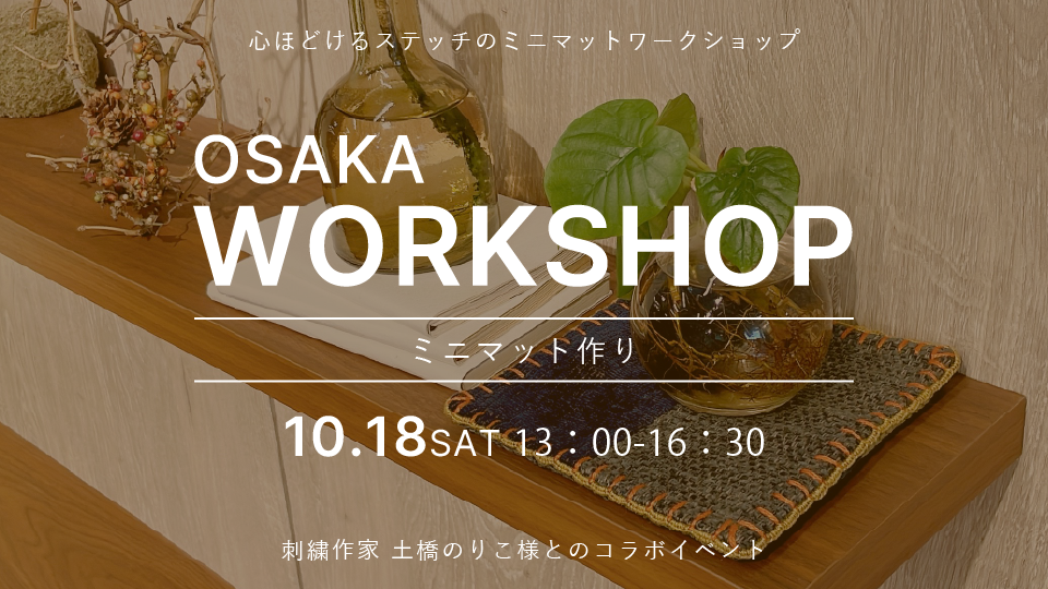 【osaka】10/18（土）ワークショップ開催のお知らせ