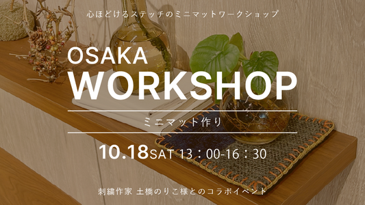 【osaka】10/18（土）ワークショップ開催のお知らせ