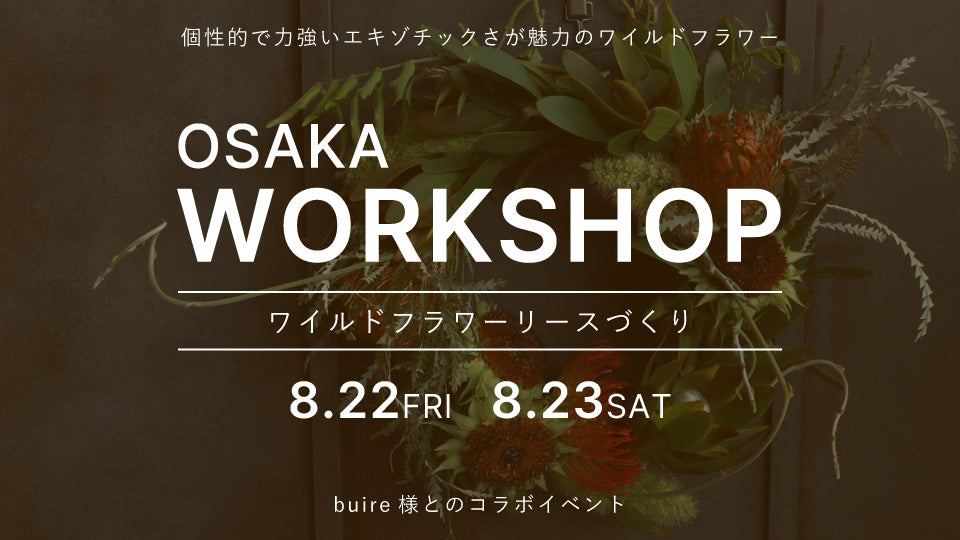 【osaka】8/22（金）、23（土） ワークショップ開催のお知らせ