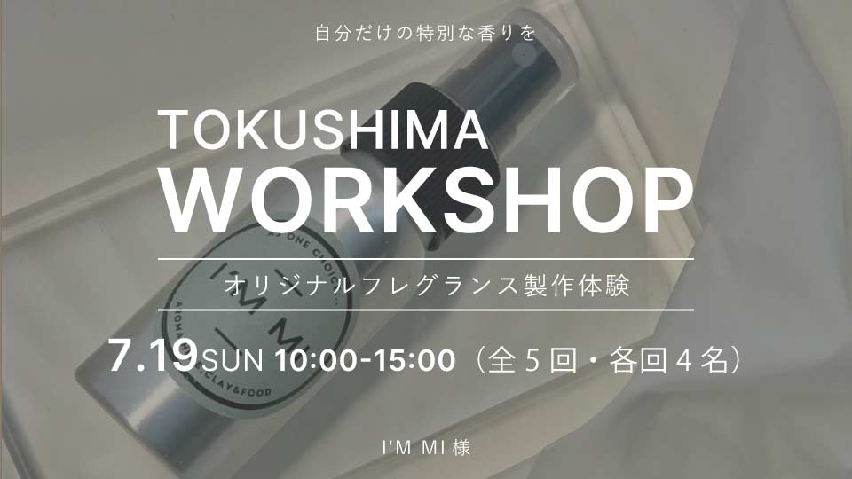 【tokushima】7/19（日）ワークショップ開催のお知らせ