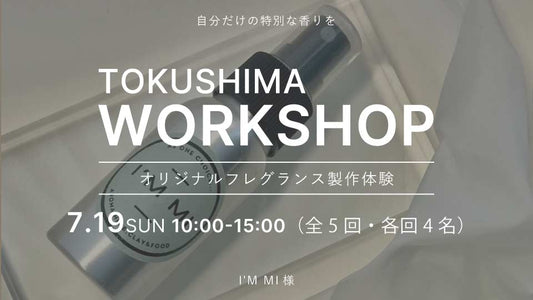 【tokushima】7/19（日）ワークショップ開催のお知らせ