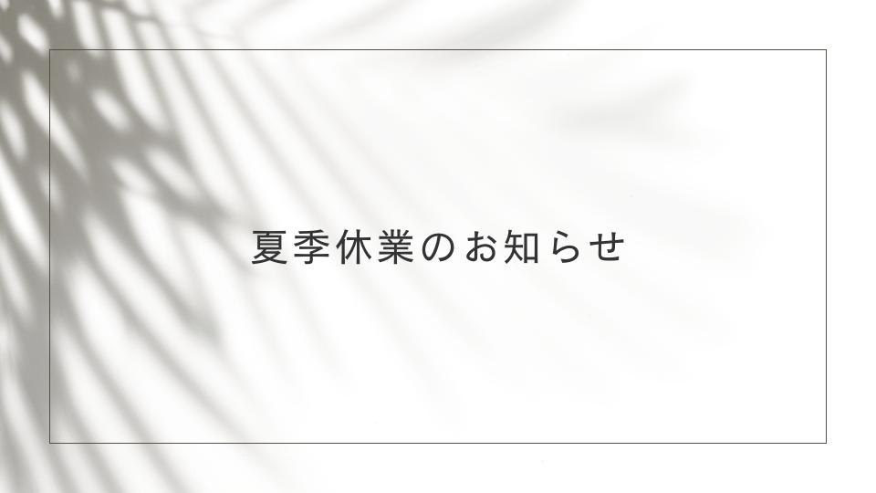 夏季休業のお知らせ