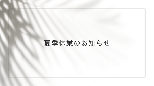 夏季休業のお知らせ