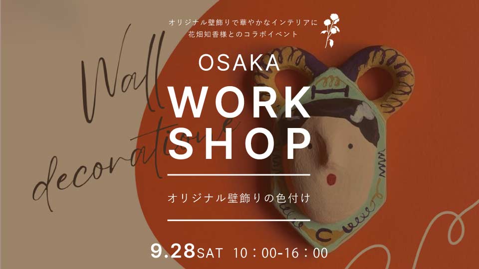 【Osaka】9/28（土）ワークショップ開催のお知らせ