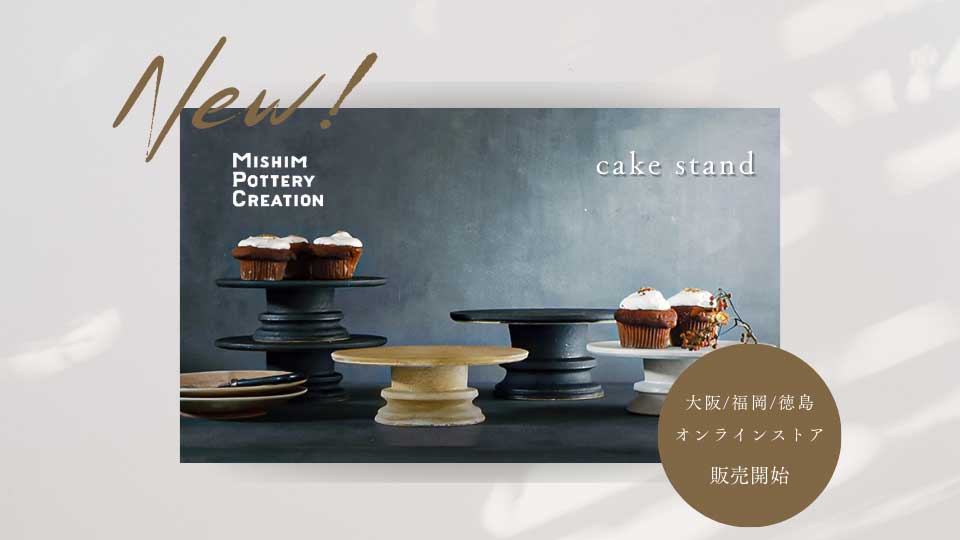 【販売開始】cake　stand 　byMISHIM POTTERY CREATION