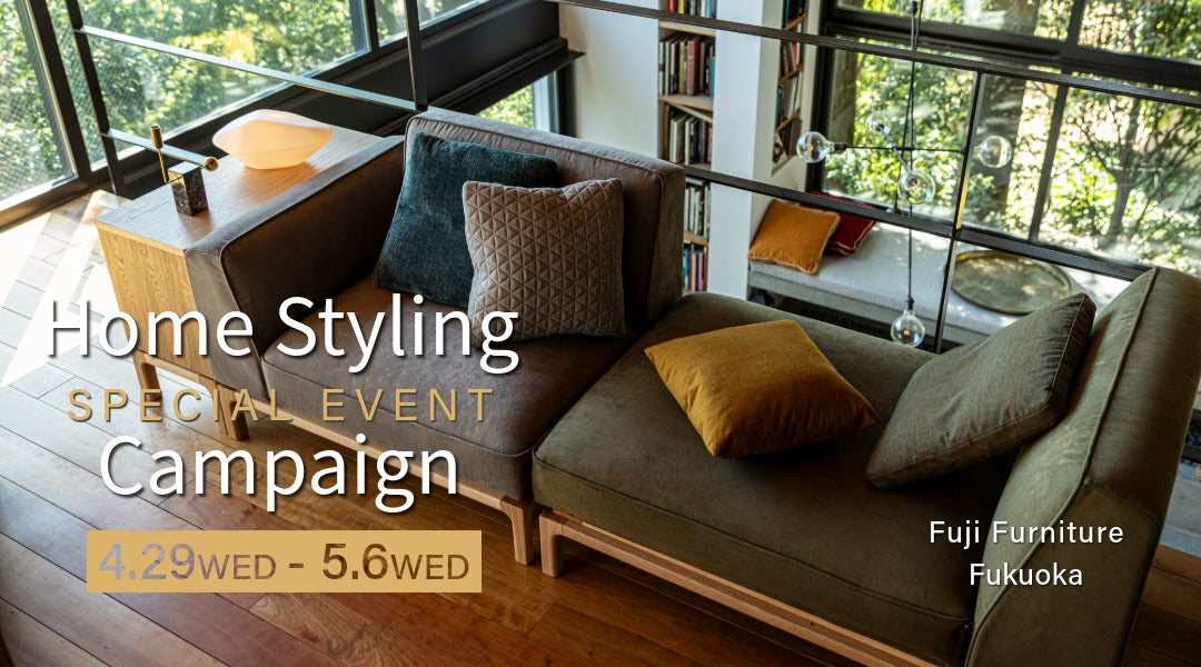 福岡｜Home Styling Campaign開催