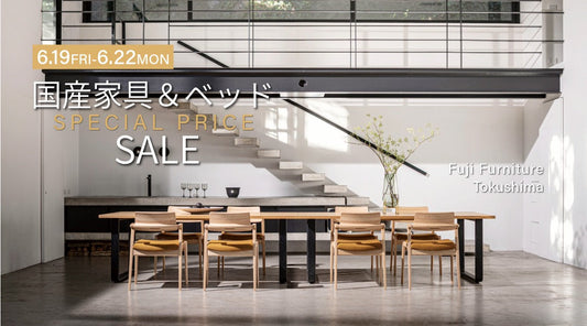 徳島｜国産家具＆ベッドセール