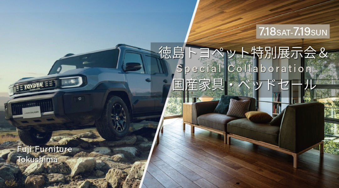 徳島｜トヨペット特別展示会＆国産家具・ベッドセール