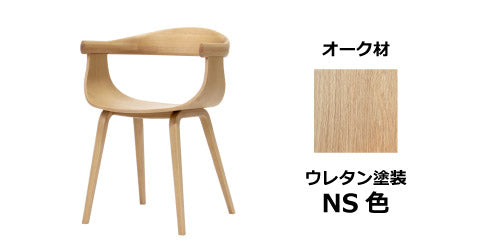 【オススメ】Nagi アームチェア D04540A NS色